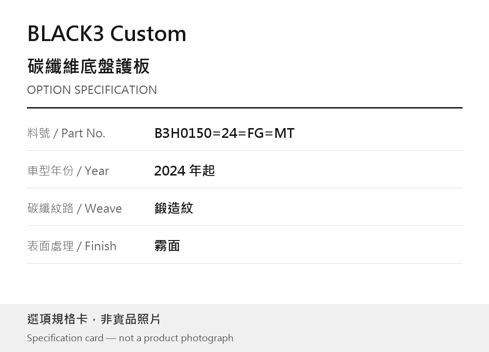 BLACK3 Custom B3H0150=24=FG=MT 2024 年起 / 鍛造紋 / 霧面 選項規格卡,非實品照片