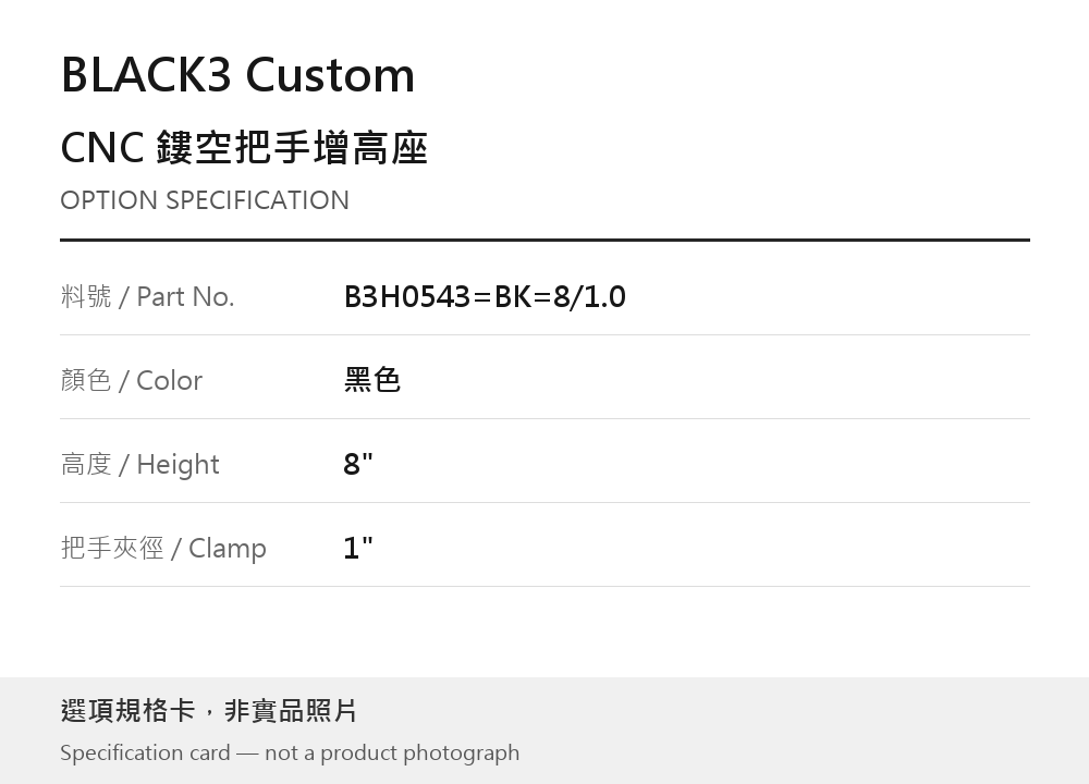 BLACK3 Custom B3H0543=BK=8/1.0 黑色 / 8" / 1" 選項規格卡，非實品照片