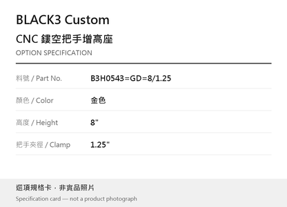 BLACK3 Custom B3H0543=GD=8/1.25 金色 / 8" / 1.25" 選項規格卡，非實品照片