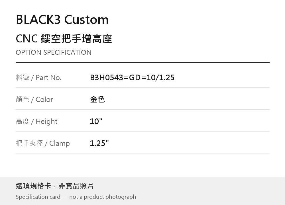 BLACK3 Custom B3H0543=GD=10/1.25 金色 / 10" / 1.25" 選項規格卡，非實品照片