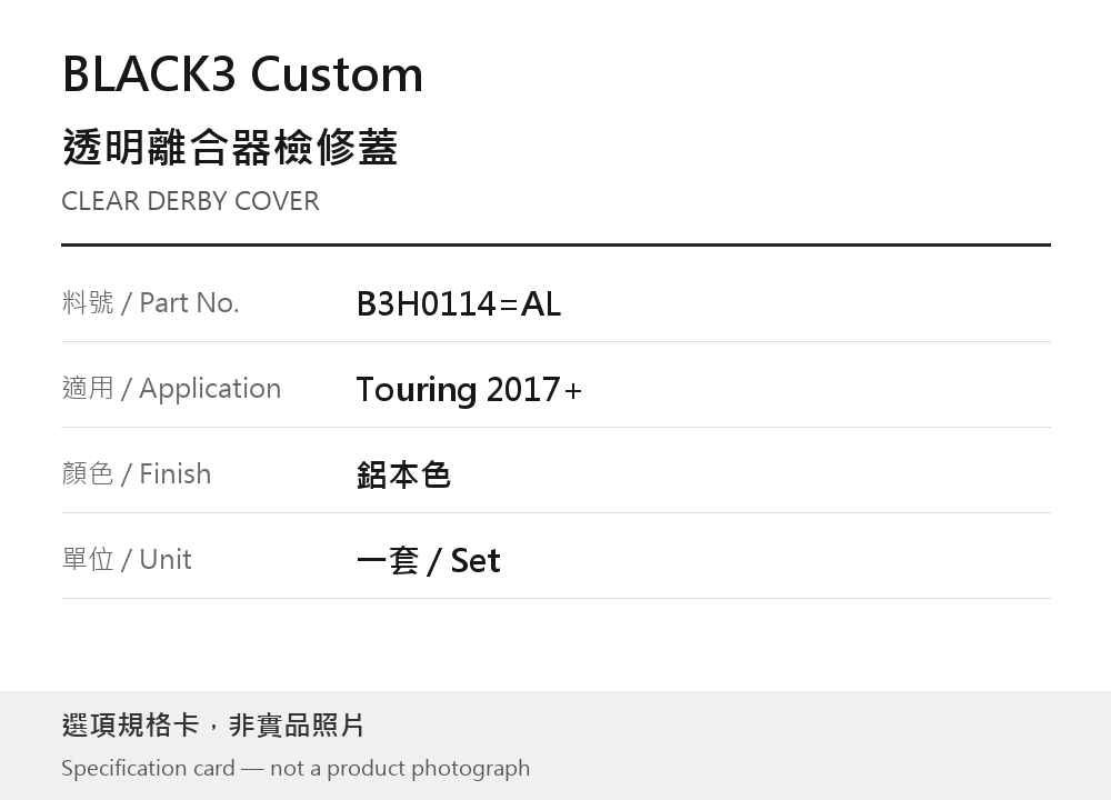 BLACK3 B3H0114=AL 透明離合器檢修蓋 Touring 2017+ 鋁本色 選項規格卡，非實品照片