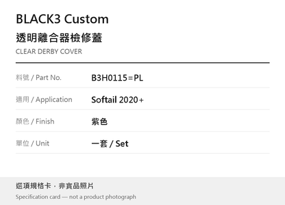 BLACK3 B3H0115=PL 透明離合器檢修蓋 Softail 2020+ 紫色 選項規格卡，非實品照片