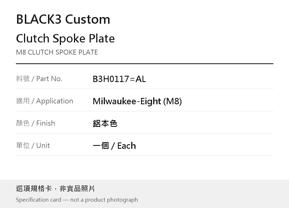 BLACK3 B3H0117=AL 離合器壓板 Milwaukee-Eight (M8) 鋁本色 選項規格卡，非實品照片