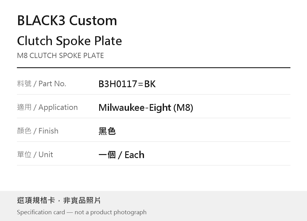 BLACK3 B3H0117=BK 離合器壓板 Milwaukee-Eight (M8) 黑色 選項規格卡，非實品照片
