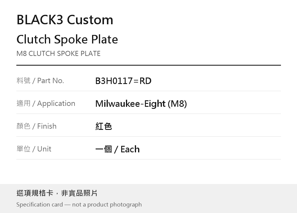 BLACK3 B3H0117=RD 離合器壓板 Milwaukee-Eight (M8) 紅色 選項規格卡，非實品照片