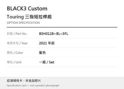 BLACK3 Custom B3H0128=BL=3FL 2021 年起 / 藍色 選項規格卡，非實品照片