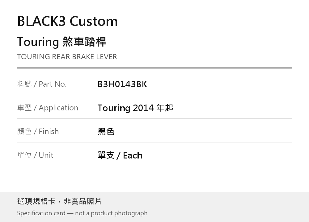 BLACK3 Custom B3H0143BK 黑色 選項規格卡，非實品照片