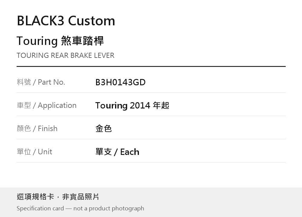 BLACK3 Custom B3H0143GD 金色 選項規格卡，非實品照片