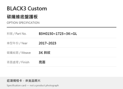 BLACK3 Custom B3H0150=1723=3K=GL 2017–2023 / 3K 斜紋 / 亮面 選項規格卡，非實品照片