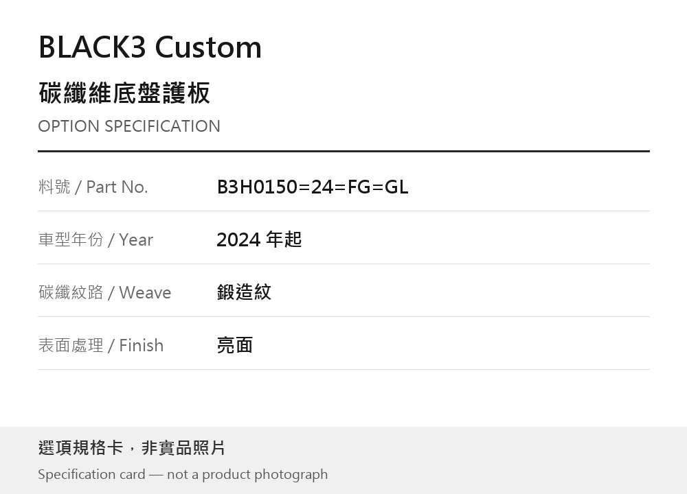 BLACK3 Custom B3H0150=24=FG=GL 2024 年起 / 鍛造紋 / 亮面 選項規格卡，非實品照片