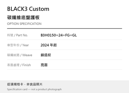 BLACK3 Custom B3H0150=24=FG=GL 2024 年起 / 鍛造紋 / 亮面 選項規格卡，非實品照片