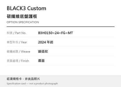 BLACK3 Custom B3H0150=24=FG=MT 2024 年起 / 鍛造紋 / 霧面 選項規格卡，非實品照片
