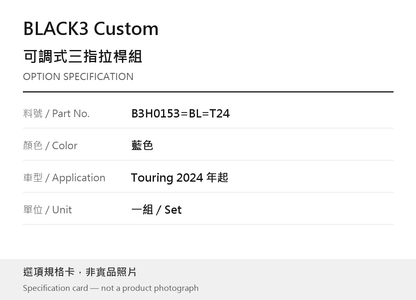 BLACK3 Custom B3H0153=BL=T24 藍色 / Touring 2024 年起 選項規格卡，非實品照片