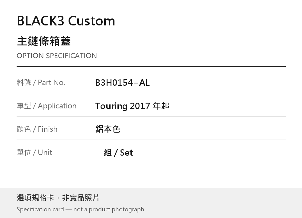 BLACK3 Custom B3H0154=AL 鋁本色 選項規格卡，非實品照片
