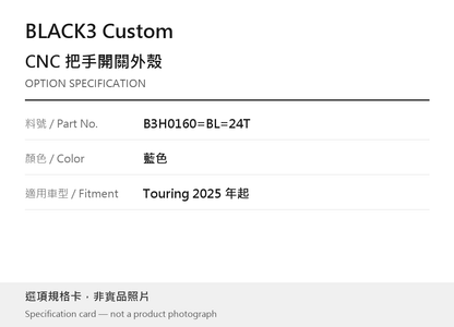 BLACK3 Custom B3H0160=BL=24T 藍色 / Touring 2025 年起 選項規格卡，非實品照片
