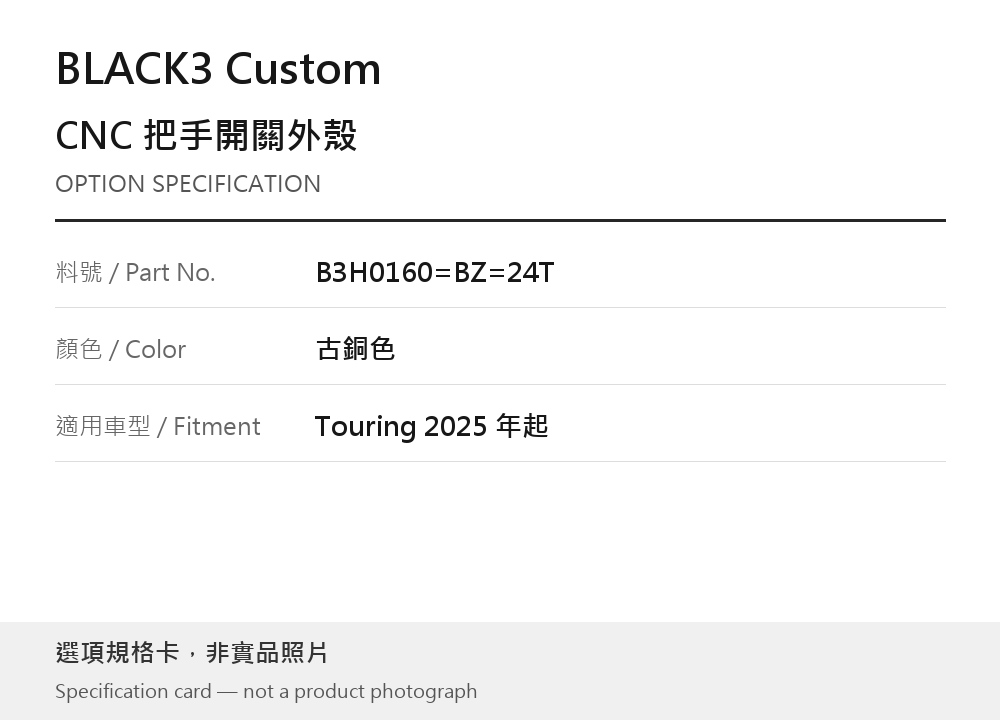 BLACK3 Custom B3H0160=BZ=24T 古銅色 / Touring 2025 年起 選項規格卡，非實品照片
