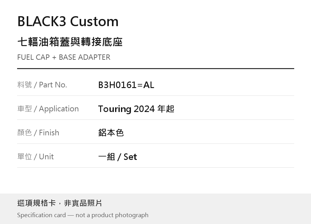 BLACK3 Custom B3H0161=AL 鋁本色 選項規格卡，非實品照片