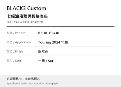 BLACK3 Custom B3H0161=AL 鋁本色 選項規格卡，非實品照片