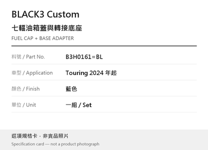 BLACK3 Custom B3H0161=BL 藍色 選項規格卡，非實品照片
