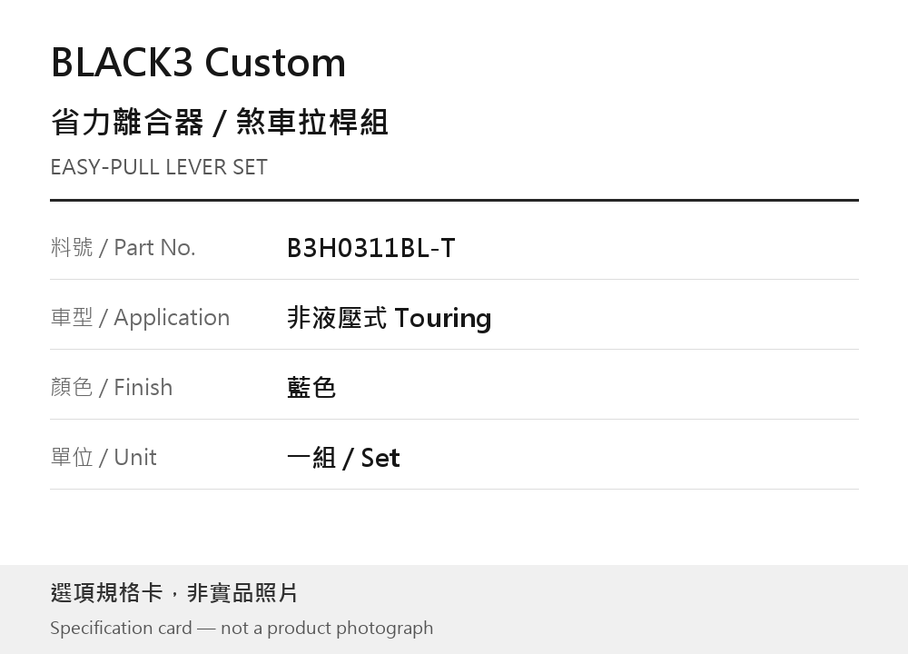 BLACK3 Custom B3H0311BL-T Touring 藍色 選項規格卡，非實品照片