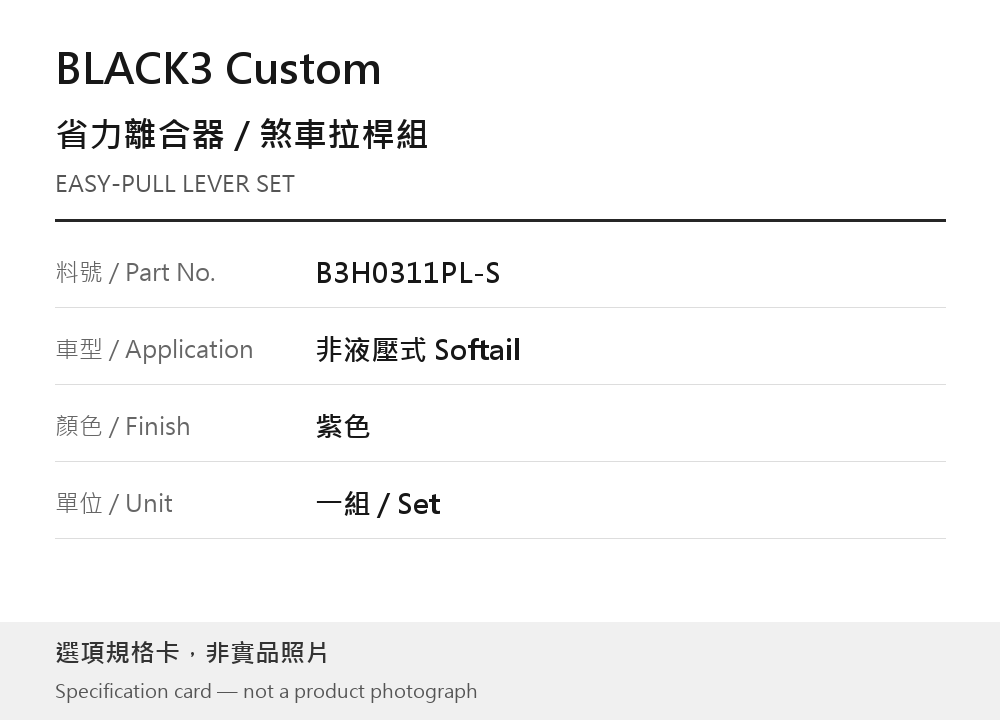BLACK3 Custom B3H0311PL-S Softail 紫色 選項規格卡，非實品照片