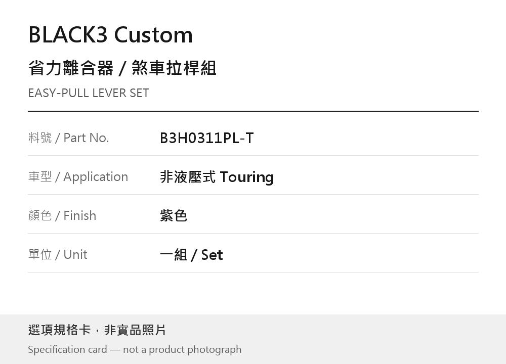 BLACK3 Custom B3H0311PL-T Touring 紫色 選項規格卡，非實品照片