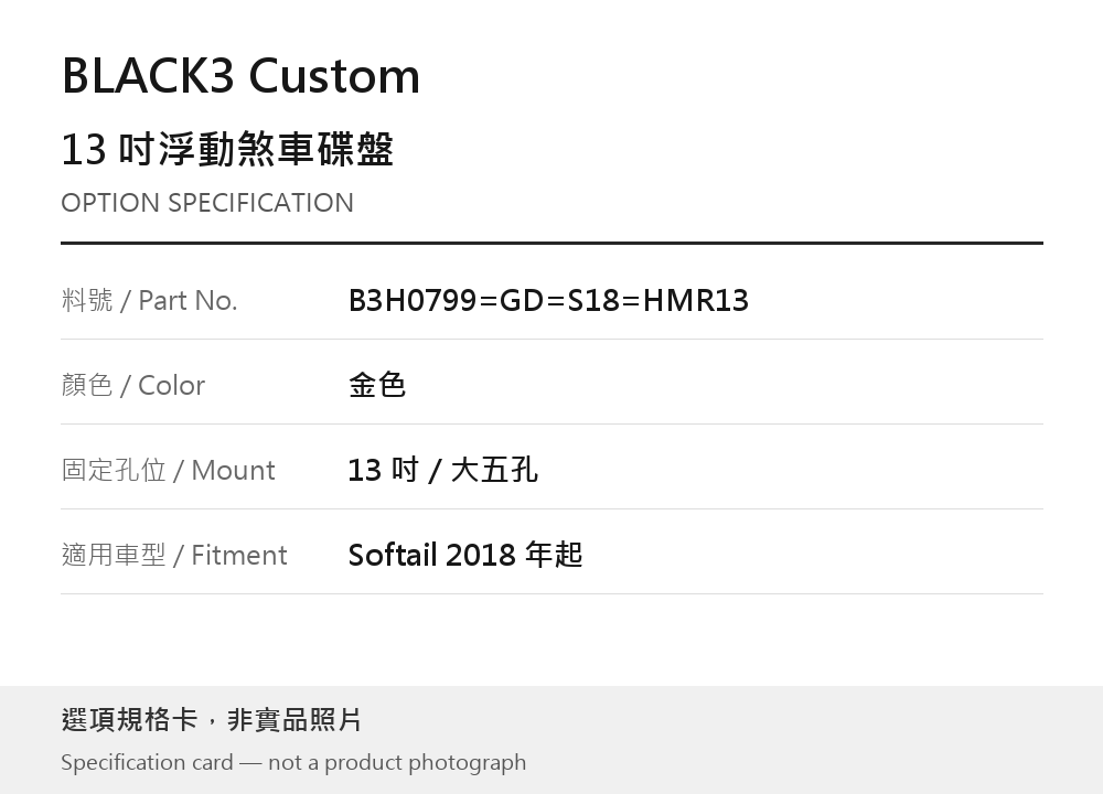 BLACK3 Custom B3H0799=GD=S18=HMR13 金色 / 13 吋／大五孔 / Softail 2018 年起 選項規格卡，非實品照片