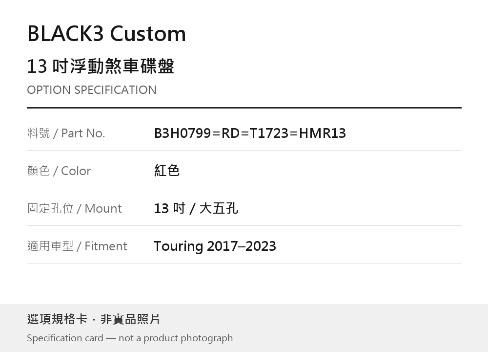 BLACK3 Custom B3H0799=RD=T1723=HMR13 紅色 / 13 吋／大五孔 / Touring 2017–2023 選項規格卡，非實品照片