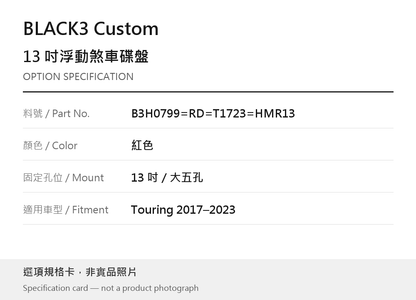 BLACK3 Custom B3H0799=RD=T1723=HMR13 紅色 / 13 吋／大五孔 / Touring 2017–2023 選項規格卡，非實品照片