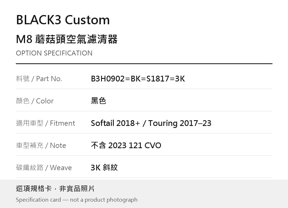 BLACK3 Custom B3H0902=BK=S1817=3K 黑色 / Softail 2018 年起／Touring 2017–2023（不含 2023 121 CVO） / 3K 斜紋 選項規格卡，非實品照片