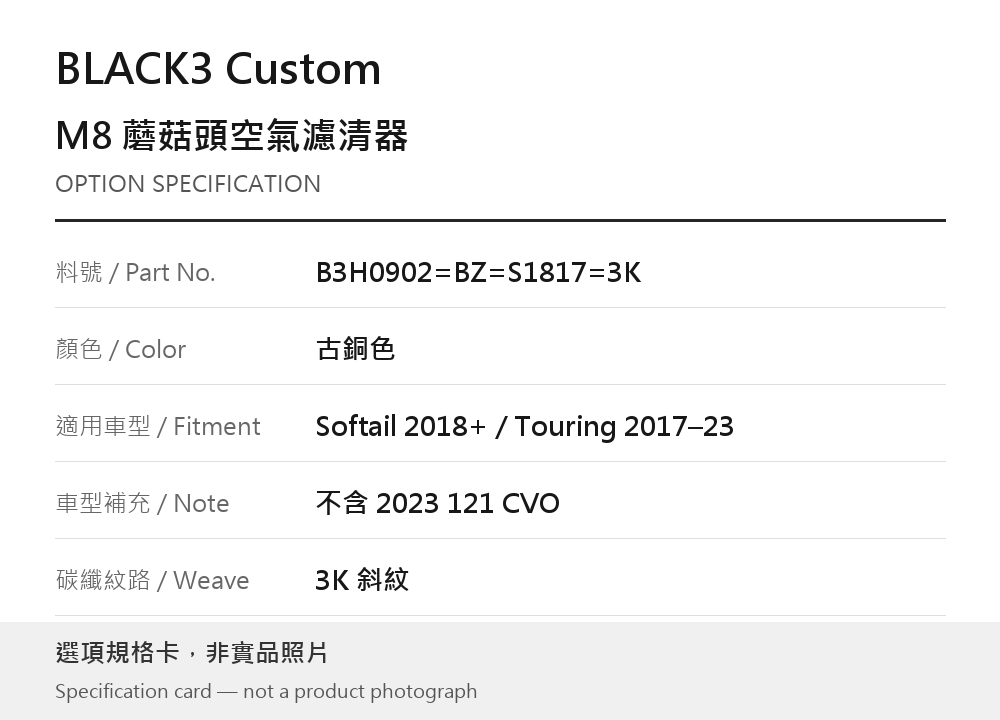 BLACK3 Custom B3H0902=BZ=S1817=3K 古銅色 / Softail 2018 年起／Touring 2017–2023（不含 2023 121 CVO） / 3K 斜紋 選項規格卡，非實品照片