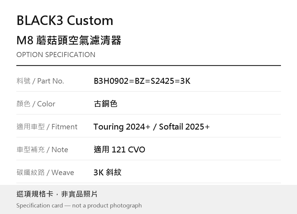 BLACK3 Custom B3H0902=BZ=S2425=3K 古銅色 / Touring 2024 年起／Softail 2025 年起／121 CVO / 3K 斜紋 選項規格卡，非實品照片