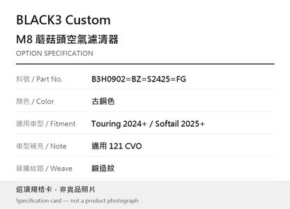 BLACK3 Custom B3H0902=BZ=S2425=FG 古銅色 / Touring 2024 年起／Softail 2025 年起／121 CVO / 鍛造紋 選項規格卡，非實品照片