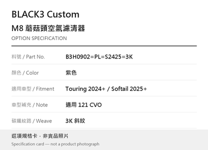 BLACK3 Custom B3H0902=PL=S2425=3K 紫色 / Touring 2024 年起／Softail 2025 年起／121 CVO / 3K 斜紋 選項規格卡，非實品照片