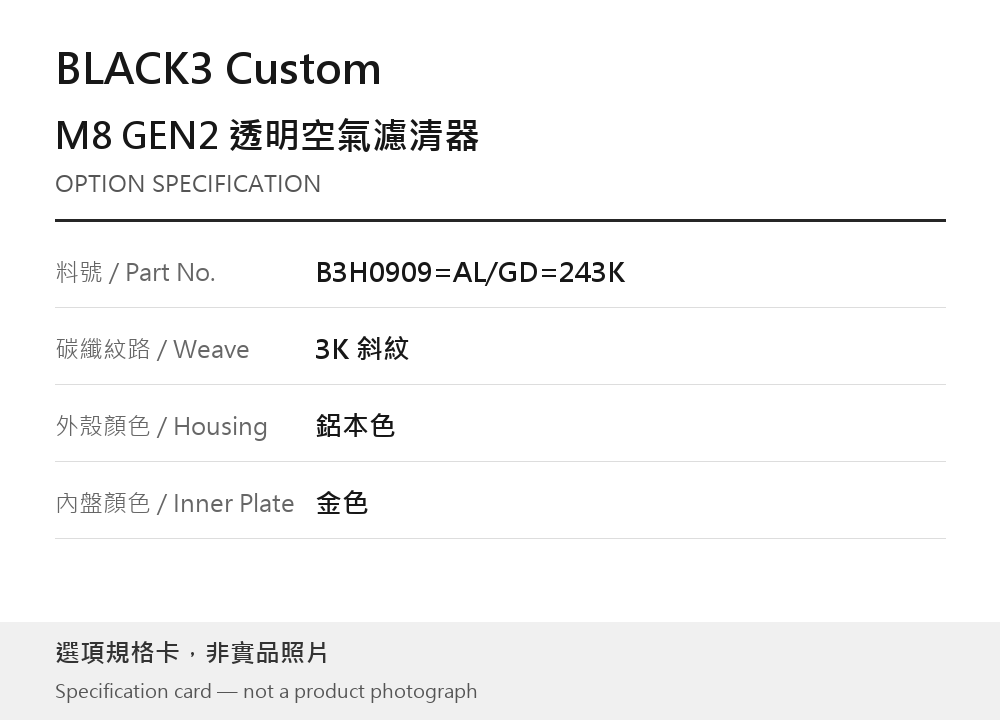 BLACK3 Custom B3H0909=AL/GD=243K 3K 斜紋 / 鋁本色 / 金色 選項規格卡，非實品照片