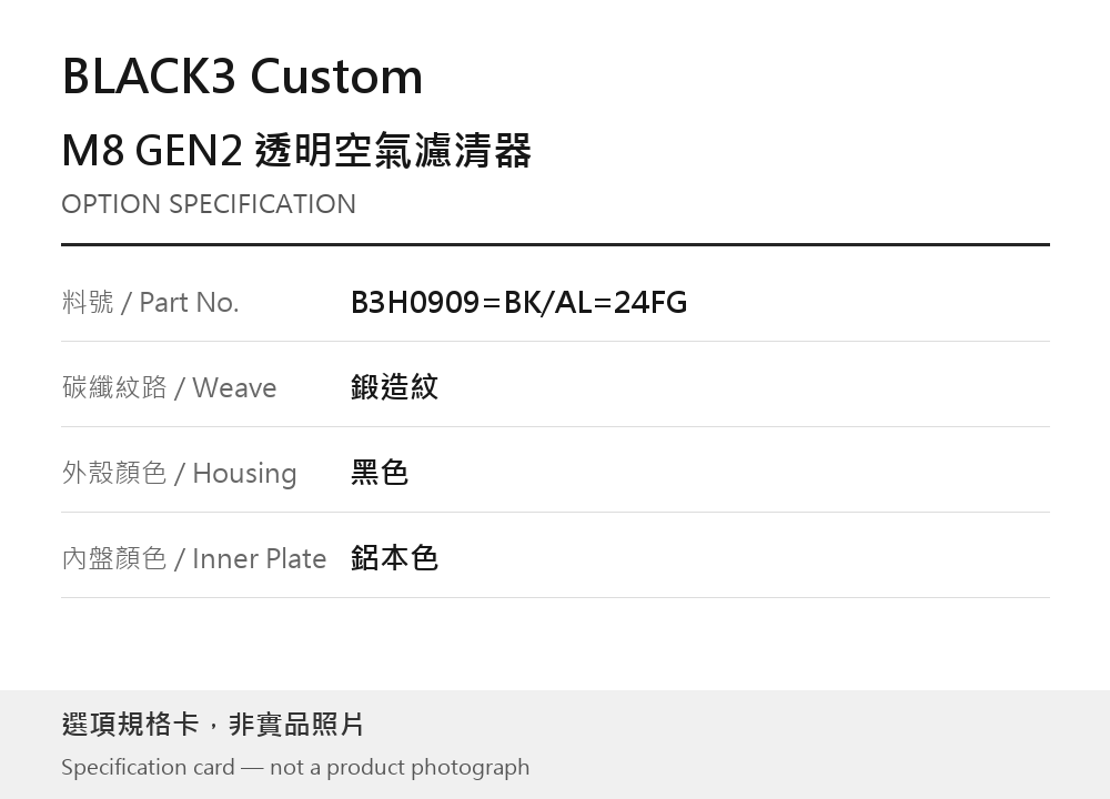 BLACK3 Custom B3H0909=BK/AL=24FG 鍛造紋 / 黑色 / 鋁本色 選項規格卡，非實品照片