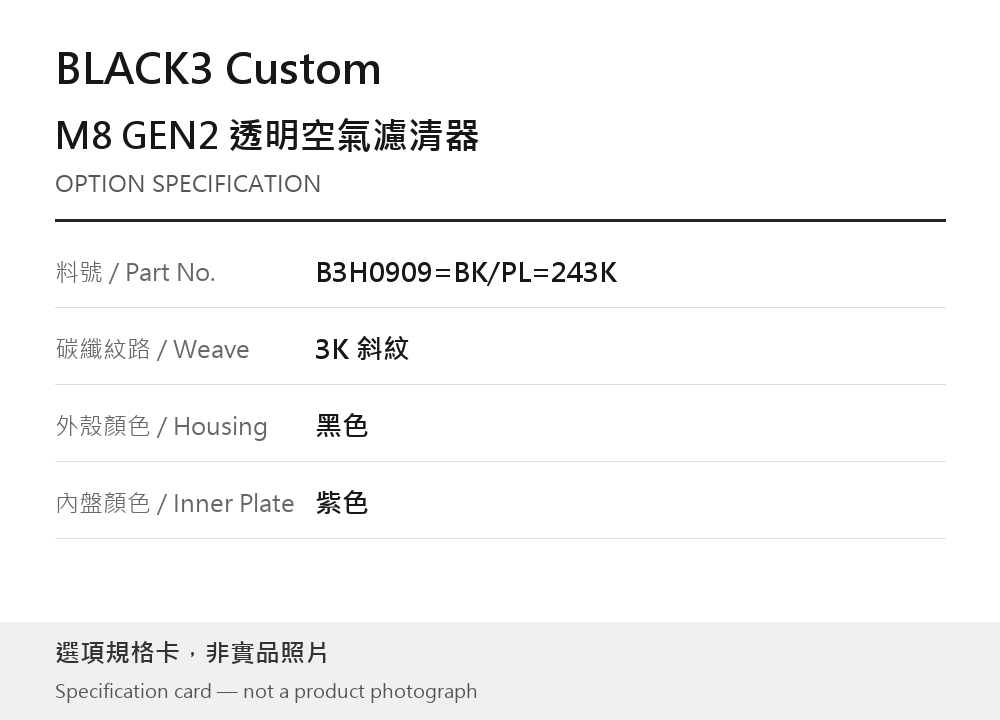 BLACK3 Custom B3H0909=BK/PL=243K 3K 斜紋 / 黑色 / 紫色 選項規格卡，非實品照片